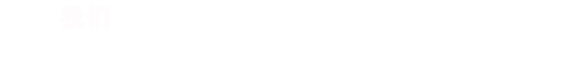 RISENB始終認為，只有深入的了解行業(yè)背景，用戶需求，才能規(guī)劃出最合適您的網(wǎng)站/APP。