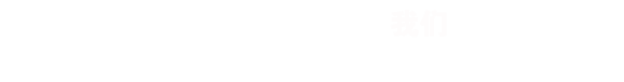 策劃是創(chuàng)作一個好作品的開始， RISENB只用互聯(lián)網(wǎng)思維去規(guī)劃用戶體驗并形成項目原型。