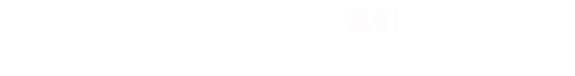 頭腦風暴，不是一個人的事，RISENB果斷淘汰不精美的作品！